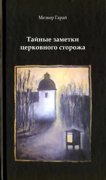 Мелкер Гарай - Тайные заметки церковного сторожа обложка книги