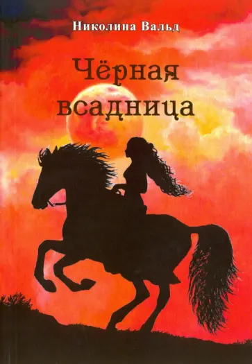 Николина Вальд - Чёрная всадница обложка книги