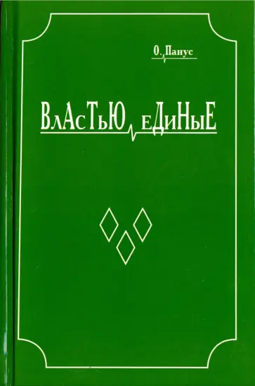 Олег Панус - Властью единые обложка книги