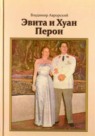 Владимир Аврорский - Эвита и Хуан Перон. Такова была их жизнь обложка книги