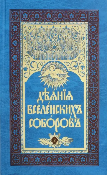 Деяния вселенских Соборов.В 2-х томах. Том 2 обложка книги
