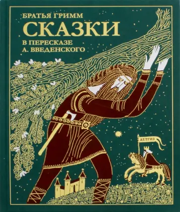 Гримм Якоб и Вильгельм - Сказки братьев Гримм. В пересказе А. Введенского обложка книги