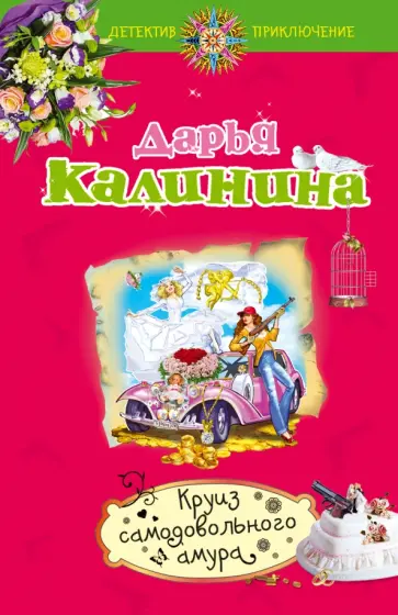 Дарья Калинина - Круиз самодовольного амура обложка книги