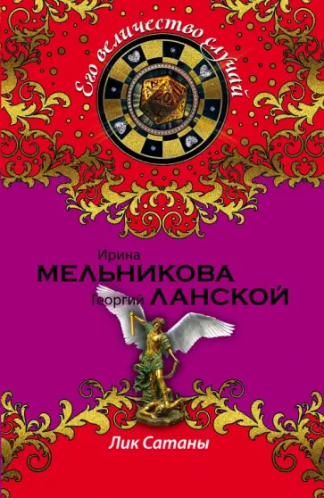 Мельникова, Ланской - Лик Сатаны обложка книги