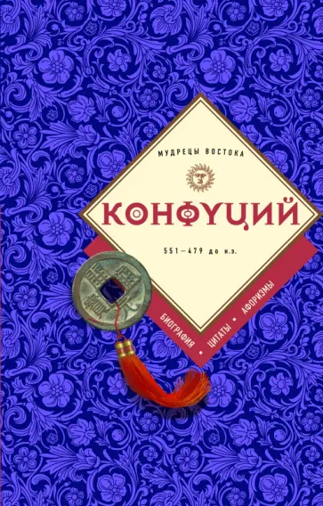 Конфуций. Биография, цитаты, афоризмы обложка книги