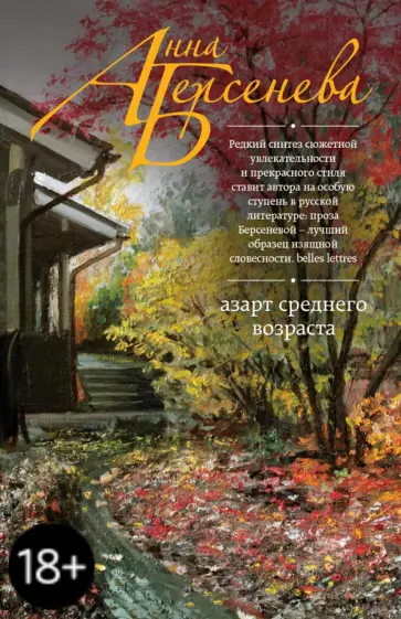 Берсенева Анна (Сотникова Татьяна Александровна) - Азарт среднего возраста обложка книги