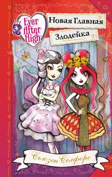 Сьюзен Селфорс - Школа "Долго и счастливо". Новая Главная Злодейка обложка книги