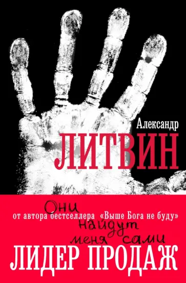 Александр Литвин - Они найдут меня сами обложка книги