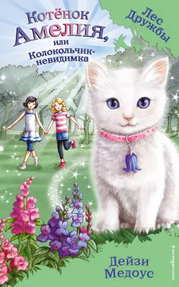 Дейзи Медоус - Котёнок Амелия, или Колокольчик-невидимка обложка книги