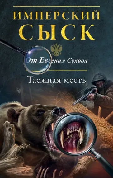 Евгений Сухов - Таежная месть Евгений Сухов - Таежная месть обложка книги