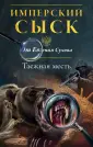 Имперский сыск от Евгения Сухова