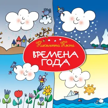 Николетта Коста - Времена года обложка книги