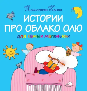 Николетта Коста - Истории про Облако Олю для самых маленьких обложка книги