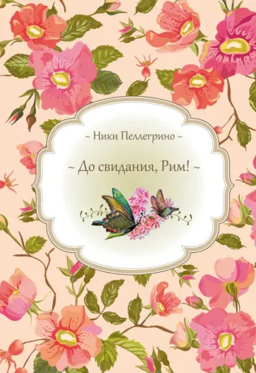 Ники Пеллегрино - До свидания, Рим! Ники Пеллегрино - До свидания, Рим! обложка книги