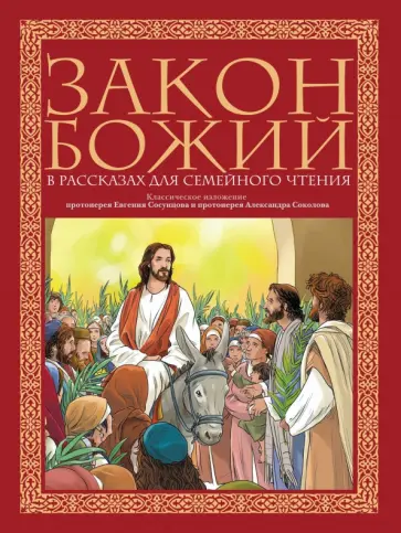 Протоиерей, Протоиерей - Закон Божий в рассказах для семейного чтения Протоиерей, Протоиерей - Закон Божий в рассказах для семейного чтения обложка книги