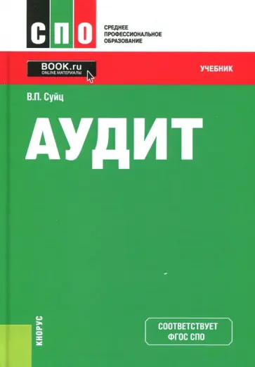 Виктор Суйц - Аудит. Учебник. ФГОС СПО обложка книги
