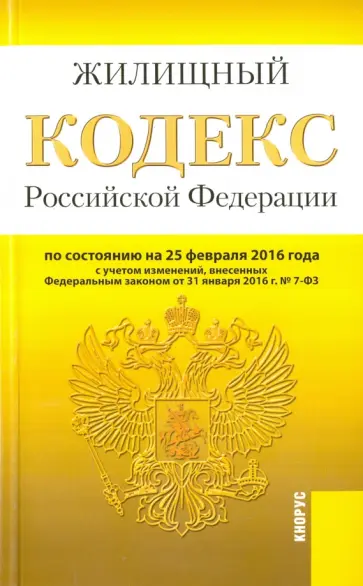 Жилищный кодекс Российской Федерации по состоянию на 25.02.16 г. обложка книги