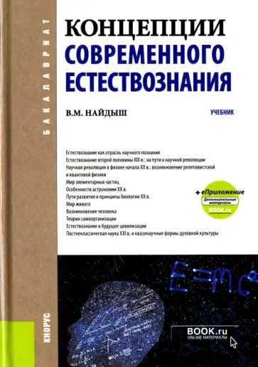 Вячеслав Найдыш - Концепции современного естествознания + еПриложение. Дополнительные материалы. Учебник обложка книги