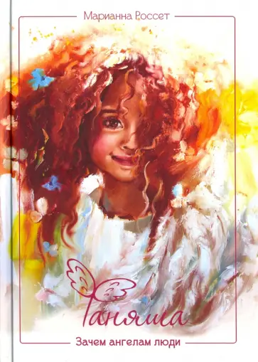 Марианна Россет - Фаняша обложка книги