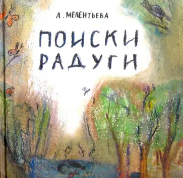 Анастасия Мелентьева - Поиски радуги обложка книги