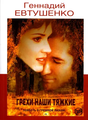Геннадий Евтушенко - Грехи наши тяжкие Геннадий Евтушенко - Грехи наши тяжкие обложка книги