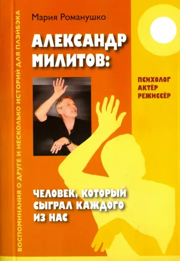 Мария Романушко - Александр Милитов: Человек, который сыграл каждого из нас Мария Романушко - Александр Милитов: Человек, который сыграл каждого из нас обложка книги