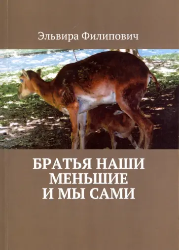 Эльвира Филипович - Братья наши меньшие и мы сами Эльвира Филипович - Братья наши меньшие и мы сами обложка книги