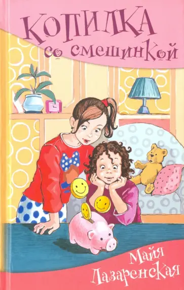 Майя Лазаренская - Копилка со смешинкой обложка книги