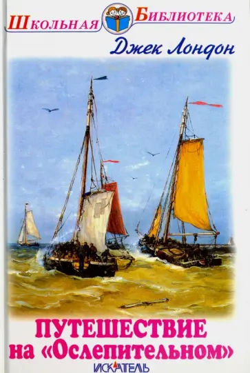 Джек Лондон - Путешествие на "Ослепительном" обложка книги