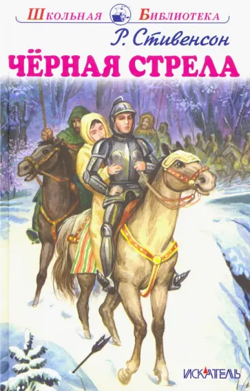 Роберт Стивенсон - Черная стрела Роберт Стивенсон - Черная стрела обложка книги