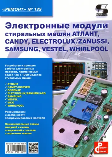 Электронные модули стиральных машин Атлант, Candy, Electrolux/Zanussi, Samsung, Vestel, Whirlpool обложка книги