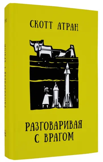 Скотт Атран - Разговаривая с врагом. Религиозный экстремизм, священные ценности и что значит быть человеком Скотт Атран - Разговаривая с врагом. Религиозный экстремизм, священные ценности и что значит быть человеком обложка книги