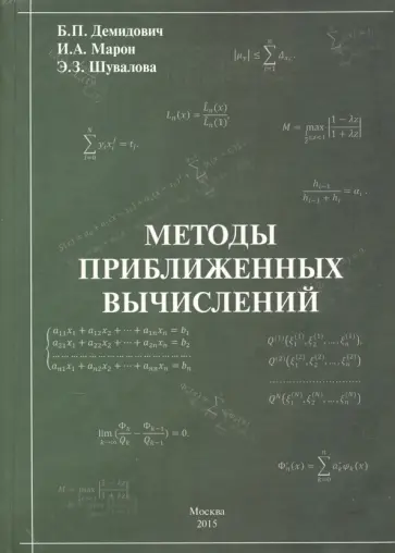 Демидович, Марон - Методы приближенных вычислений Демидович, Марон - Методы приближенных вычислений обложка книги