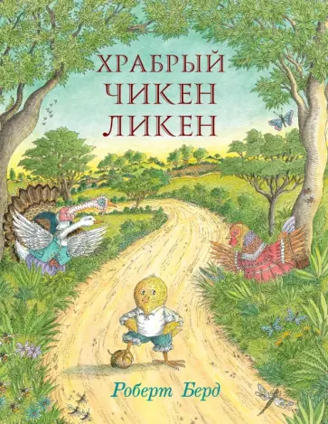 Роберт Берд - Храбрый Чикен Ликен обложка книги