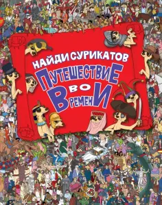 Путешествие во времени. Найди сурикатов обложка книги