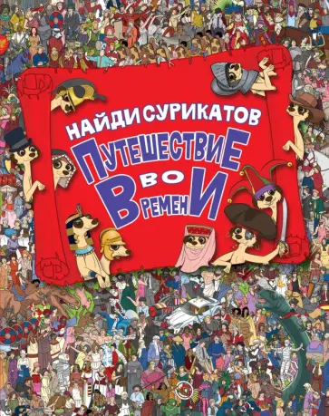 Путешествие во времени. Найди сурикатов обложка книги