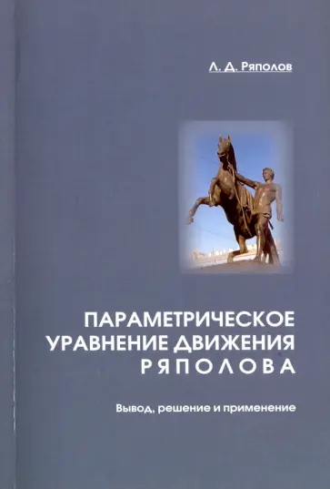 Лев Ряполов - Параметрическое уравнение движения Ряполова. Вывод, решение и применение Лев Ряполов - Параметрическое уравнение движения Ряполова. Вывод, решение и применение обложка книги