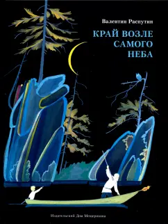 Край возле самого неба обложка. Костровые новых городов распутин книга. Край возле самого неба. Край возле самого неба. Край возле самого неба обложка.