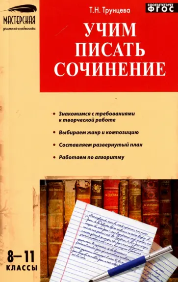 Татьяна Трунцева - Русский язык. 8-11 классы. Учим писать сочинения. ФГОС Татьяна Трунцева - Русский язык. 8-11 классы. Учим писать сочинения. ФГОС обложка книги