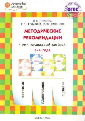 Чиркова, Федулина - Методические рекомендации к УМК Оранжевый котёнок для занятий с детьми 3-4 лет. ФГОС ДО Чиркова, Федулина - Методические рекомендации к УМК Оранжевый котёнок для занятий с детьми 3-4 лет. ФГОС ДО обложка книги