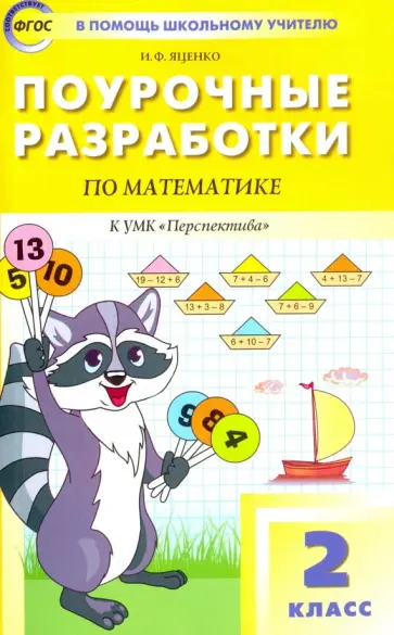 Ирина Яценко - Математика. 2 класс. Поурочные разработки к УМК Г. В. Дорофеева "Перспектива". ФГОС Ирина Яценко - Математика. 2 класс. Поурочные разработки к УМК Г. В. Дорофеева "Перспектива". ФГОС обложка книги