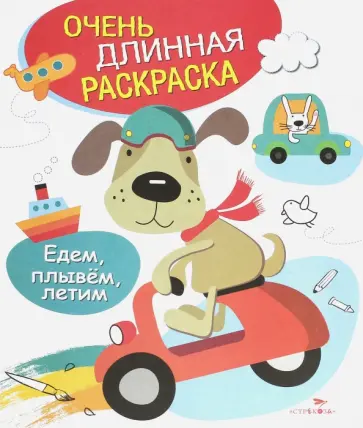 Едем, плывем, летим обложка книги