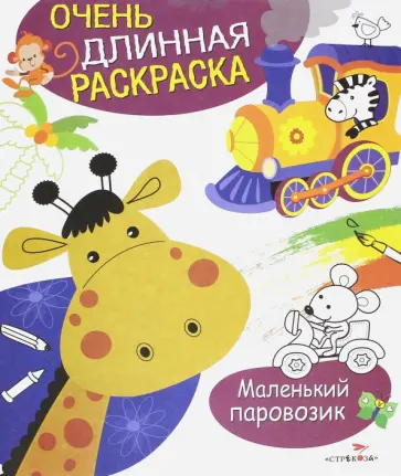 Маленький паровозик обложка книги