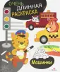 Очень длинная раскраска