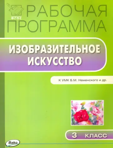 Изобразительное искусство. 3 класс. Рабочая программа к УМК Б. М. Неменского. ФГОС Изобразительное искусство. 3 класс. Рабочая программа к УМК Б. М. Неменского. ФГОС обложка книги