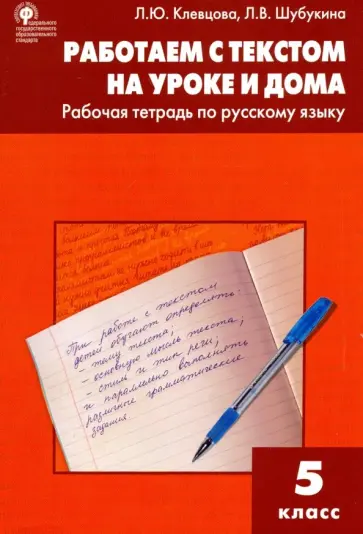 Клевцова, Шубукина - Русский язык. 5 класс. Работаем с текстом на уроке и дома. Рабочая тетрадь. ФГОС Клевцова, Шубукина - Русский язык. 5 класс. Работаем с текстом на уроке и дома. Рабочая тетрадь. ФГОС обложка книги