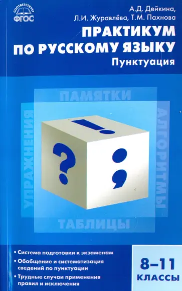 Дейкина, Пахнова - Русский язык. 8-11 классы. Практикум. Пунктуация. ФГОС Дейкина, Пахнова - Русский язык. 8-11 классы. Практикум. Пунктуация. ФГОС обложка книги