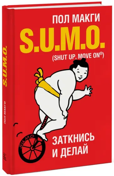 Пол МакГи - SUMO. Заткнись и делай Пол МакГи - SUMO. Заткнись и делай обложка книги