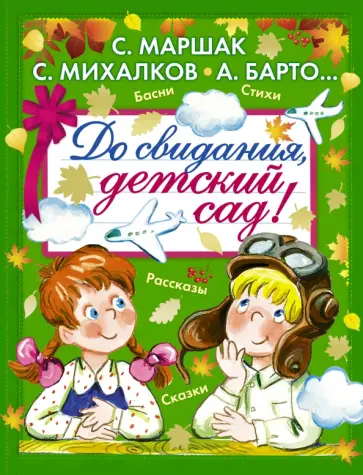 Бианки, Успенский - До свидания, детский сад! обложка книги