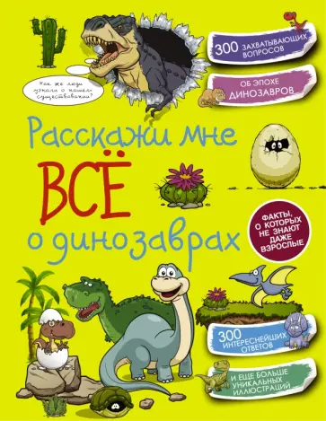 Хомич, Филиппова - Расскажи мне все о динозаврах Хомич, Филиппова - Расскажи мне все о динозаврах обложка книги